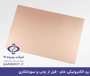 برد الکترونیکی خام - PCB خام - فیبر مدار چاپی خام - برد مدار چاپی خام