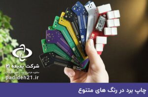 رنگ های متنوع برد الکترونیک - PCB - فیبر مدار چاپی - چاپ برد الکترونیکی با رنگ های متنوع