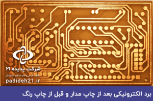 فیبر مدار چاپی - برد الکترونیکی - PCB بعد از چاپ مسی