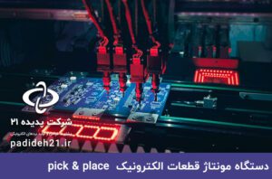 دستگاه pick and place یا دستگاه برداشت و گذاشت قطعات الکترونیکی روی برد الکترونیکی - دستگاه مونتاژ برد الکترونیکی