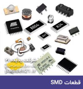 قطعات SMD الکترونیک فناوری SMT برای مونتاژ برد الکترونیکی