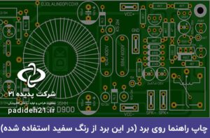 چاپ راهنما برد الکترونیکی - Silkscreen pcb - چاپ راهنما برد مدار چاپی - چاپ برد الکترونیکی راهنما