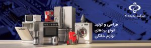 تولید برد الکترونیکی لوازم خانگی